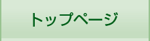 トップページ