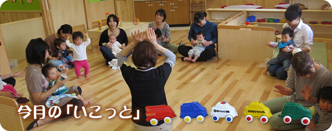 今月のいこっと